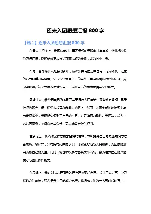 还未入团思想汇报800字