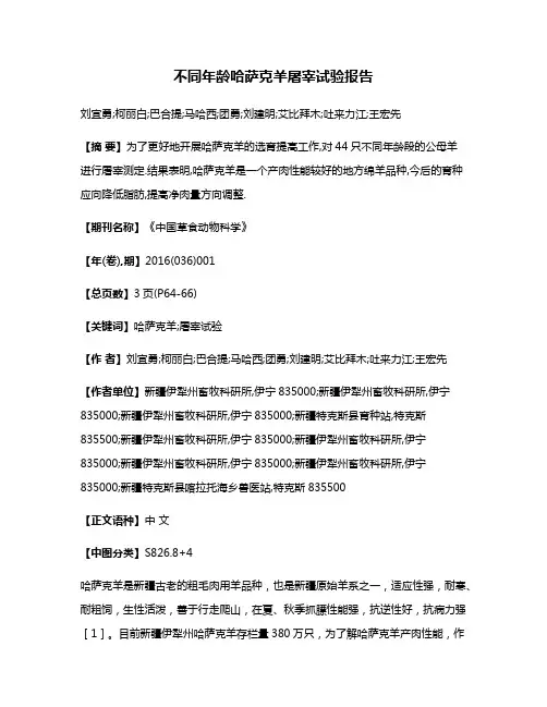 不同年龄哈萨克羊屠宰试验报告