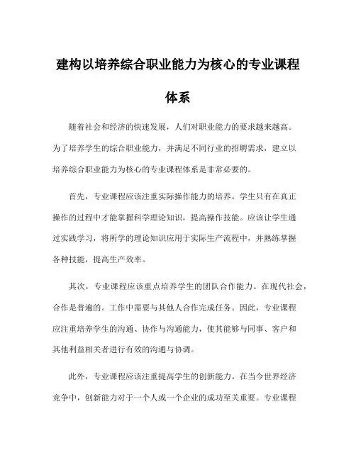 建构以培养综合职业能力为核心的专业课程体系
