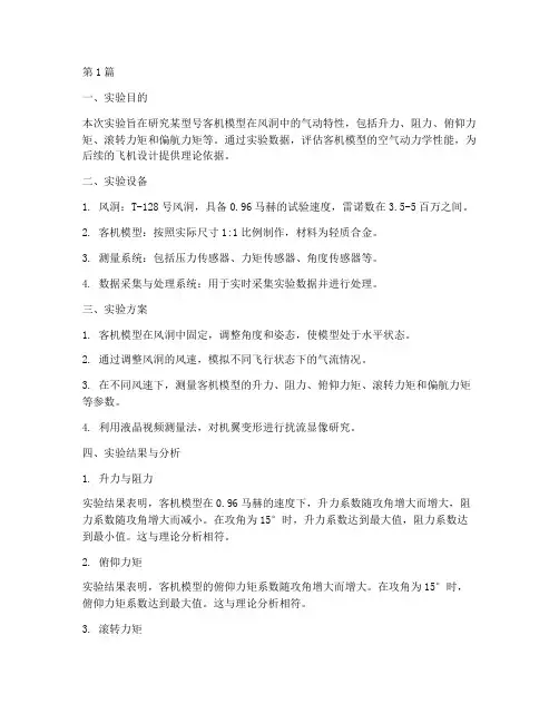 客机模型风洞实验报告(3篇)