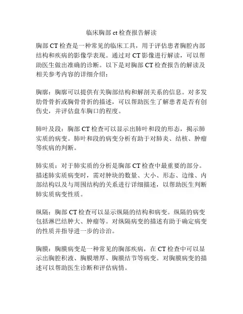 临床胸部ct检查报告解读