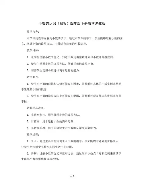 小数的认识(教案)四年级下册数学沪教版