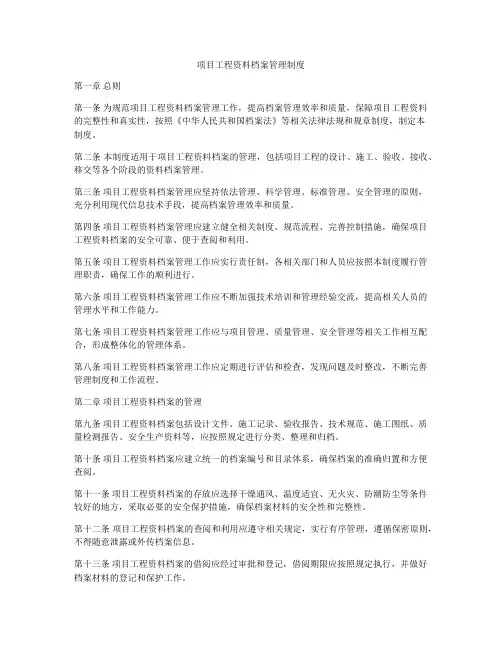 项目工程资料档案管理制度