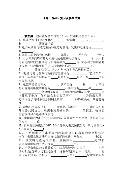 《电工基础》复习及模拟试题