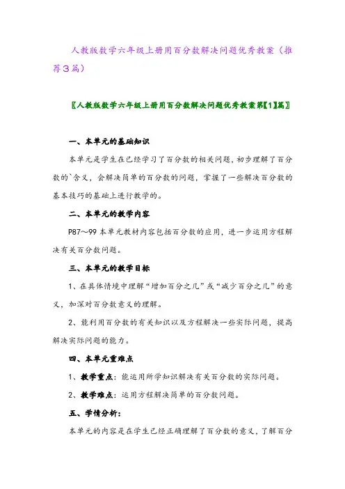 2023年人教版数学六年级上册用百分数解决问题优秀教案(推荐3篇)