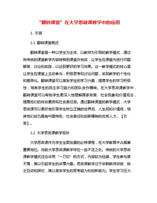 “翻转课堂”在大学思政课教学中的应用