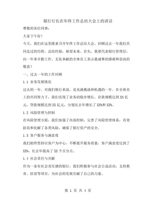 银行行长在年终工作总结大会上的讲话