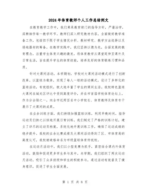 2024年体育教师个人工作总结例文（5篇）