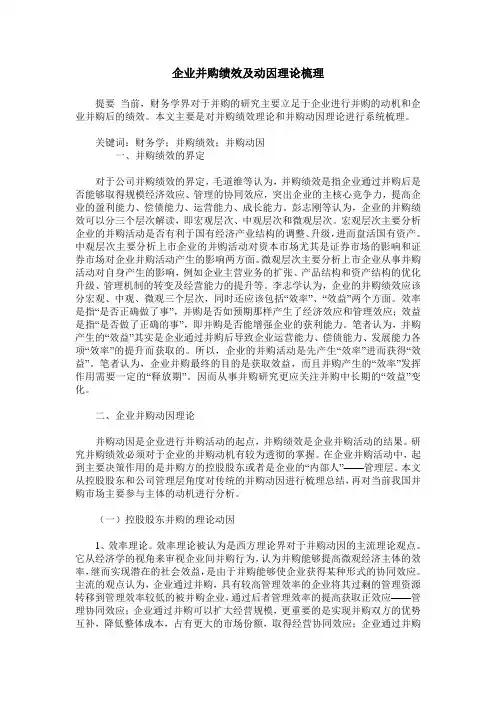 企业并购绩效及动因理论梳理