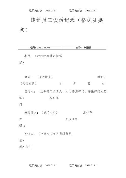 违纪员工谈话记录(范文)-员工犯错面谈记录之欧阳美创编