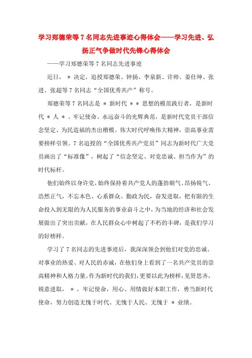 学习郑德荣等7名同志先进事迹心得体会——学习先进、弘扬正气争做时代先锋心得体会