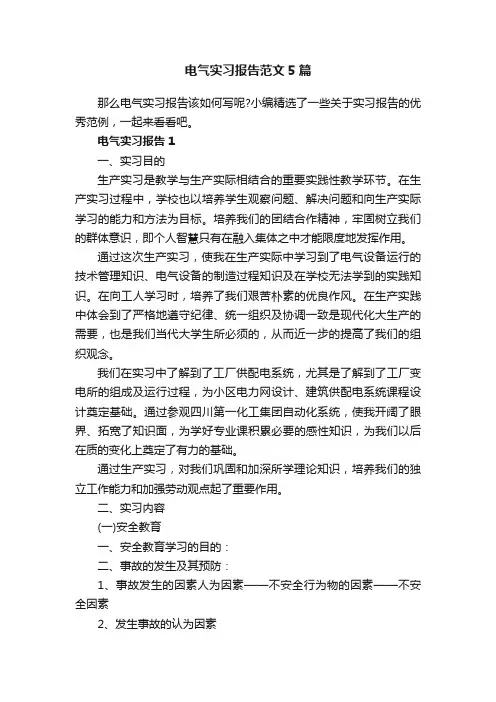 电气实习报告范文5篇