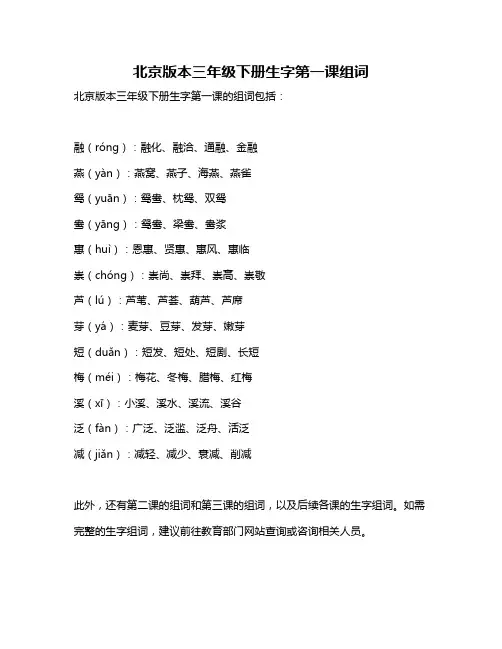 北京版本三年级下册生字第一课组词