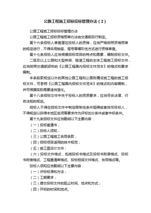 公路工程施工招标投标管理办法（2）