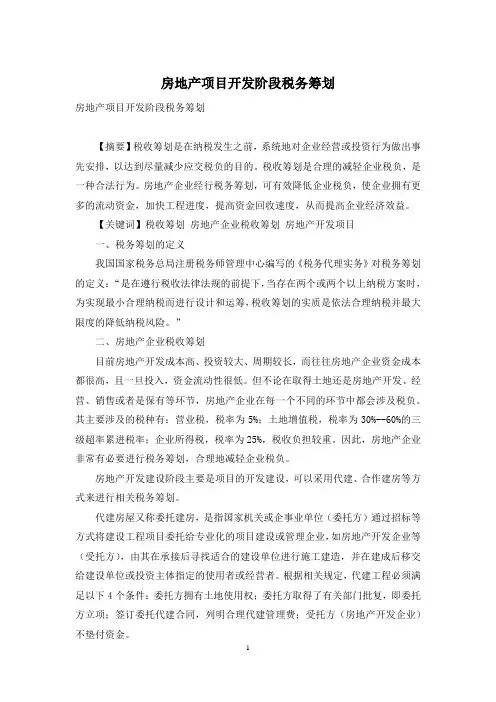 房地产项目开发阶段税务筹划