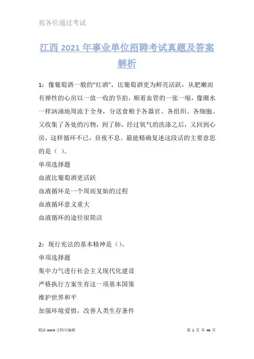 江西2021年事业单位招聘考试真题及答案解析