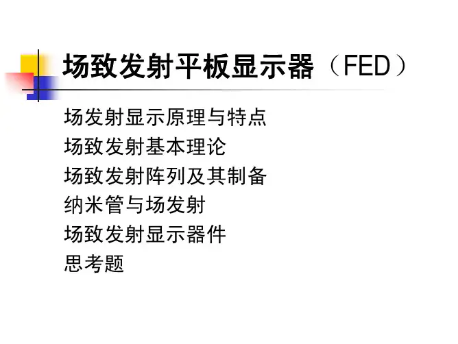 第五章-1 场致发射平板显示器 2011.12.22