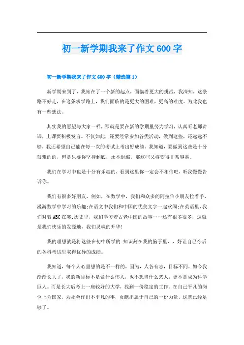 初一新学期我来了作文600字