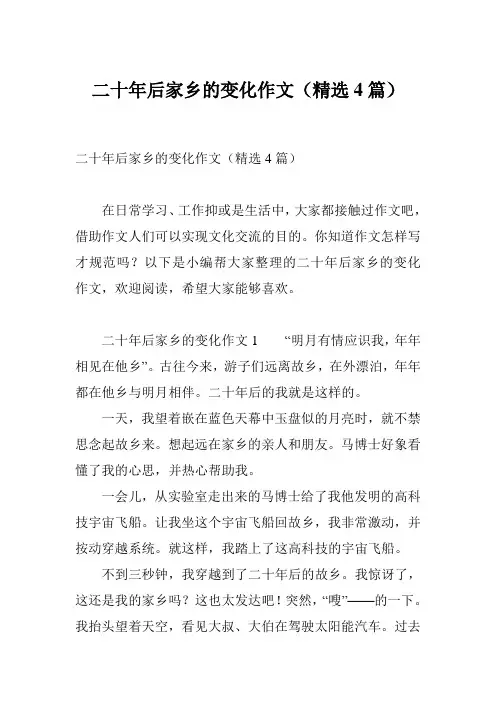二十年后家乡的变化作文(精选4篇)