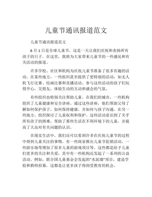儿童节通讯报道范文