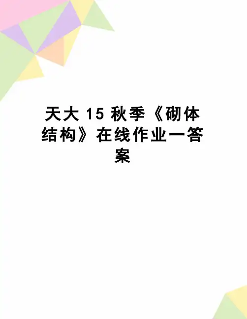 【精品】天大15秋季《砌体结构》在线作业一答案