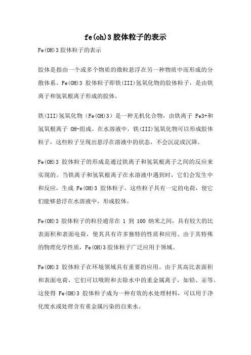 fe(oh)3胶体粒子的表示
