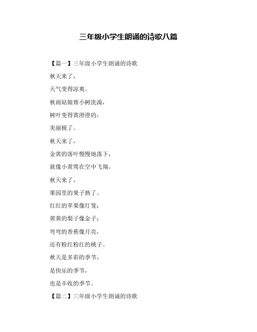 三年级小学生朗诵的诗歌八篇