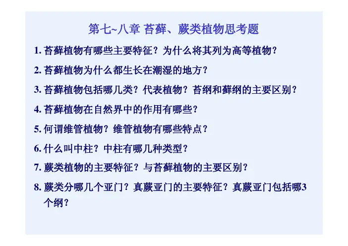 第七~八章苔藓、蕨类植物思考题