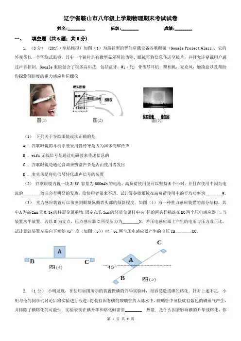 辽宁省鞍山市八年级上学期物理期末考试试卷