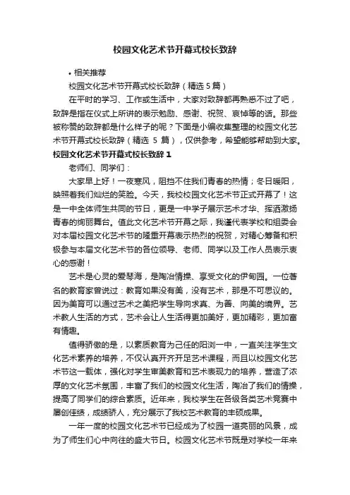 校园文化艺术节开幕式校长致辞