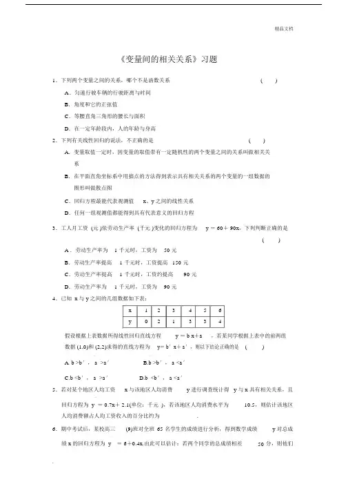 《变量间的相关关系》习题.doc.docx
