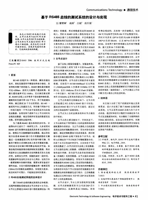 基于RS485总线的测试系统的设计与实现