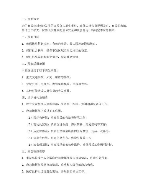 大批伤员突发事件应急预案