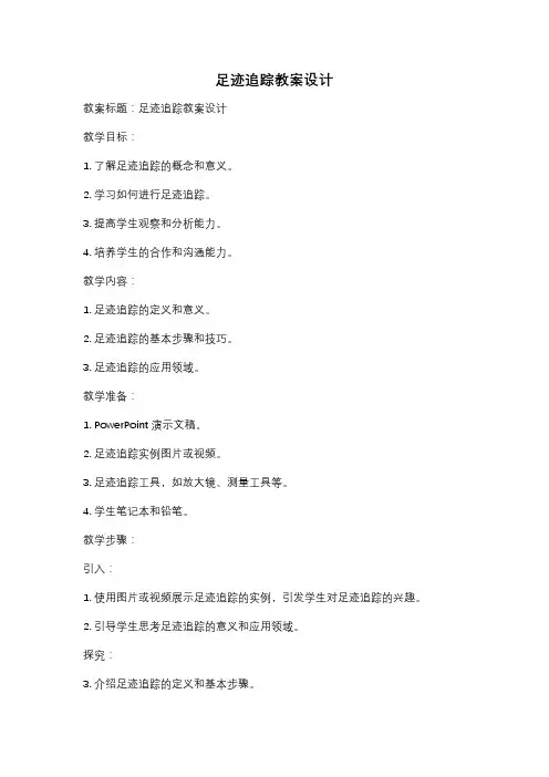 足迹追踪教案设计