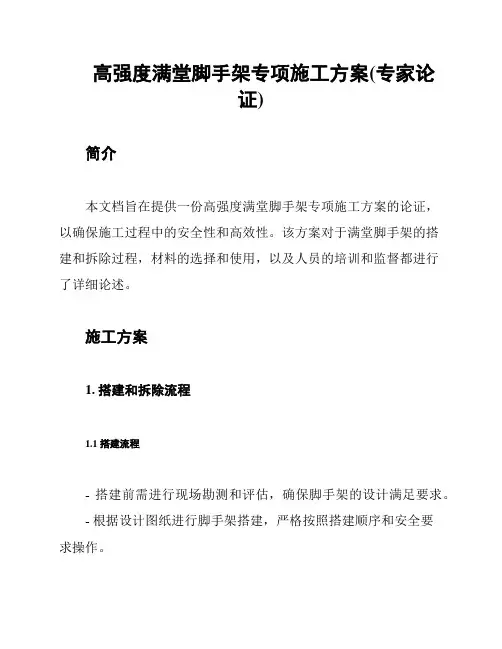 高强度满堂脚手架专项施工方案(专家论证)