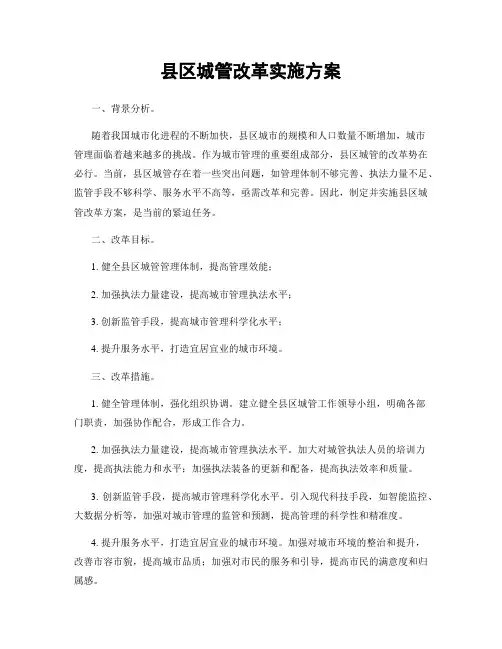 县区城管改革实施方案