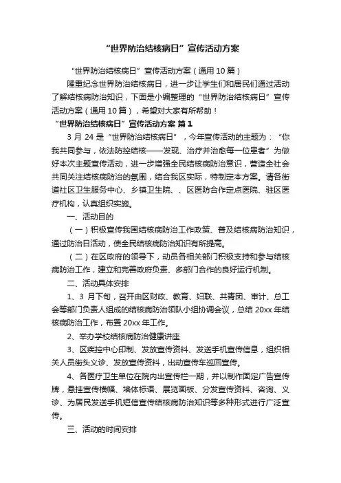 “世界防治结核病日”宣传活动方案（通用10篇）
