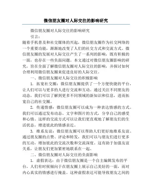 微信朋友圈对人际交往的影响研究