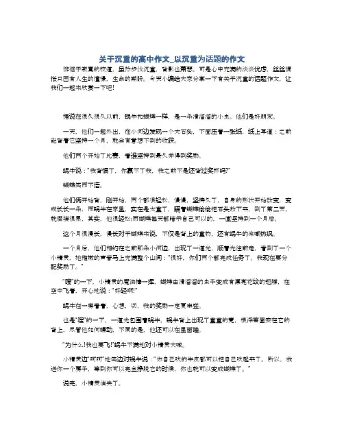 关于沉重的高中作文_以沉重为话题的作文