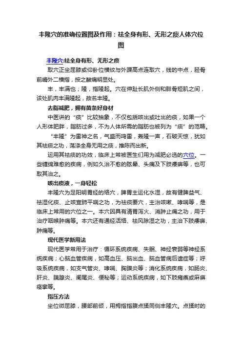 丰隆穴的准确位置图及作用：祛全身有形、无形之痰人体穴位图