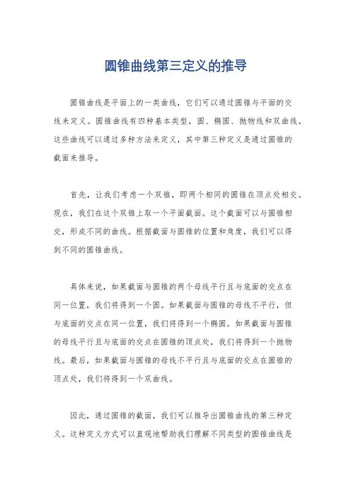 圆锥曲线第三定义的推导