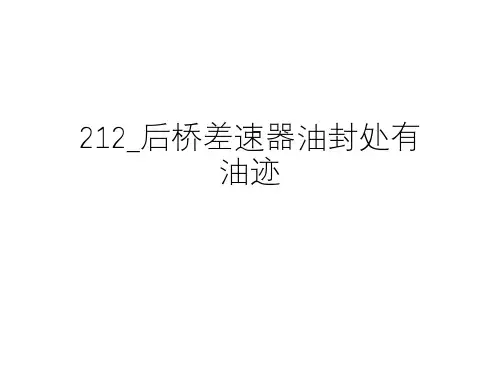 奔驰_维修案例_2011_212_后桥差速器油封处有油迹
