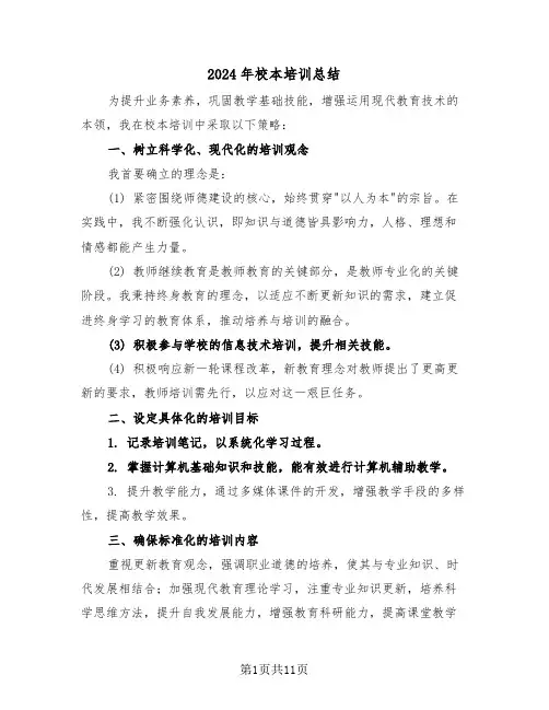 2024年校本培训总结（六篇）