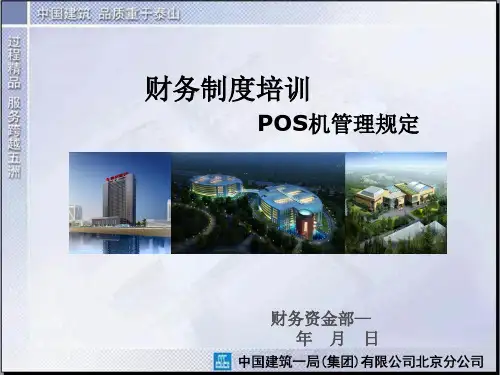 POS机管理规定