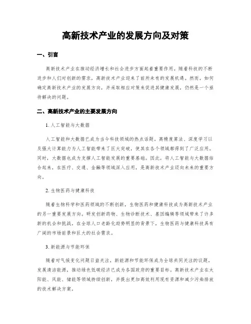 高新技术产业的发展方向及对策