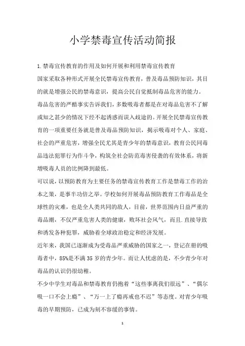 小学禁毒宣传活动简报
