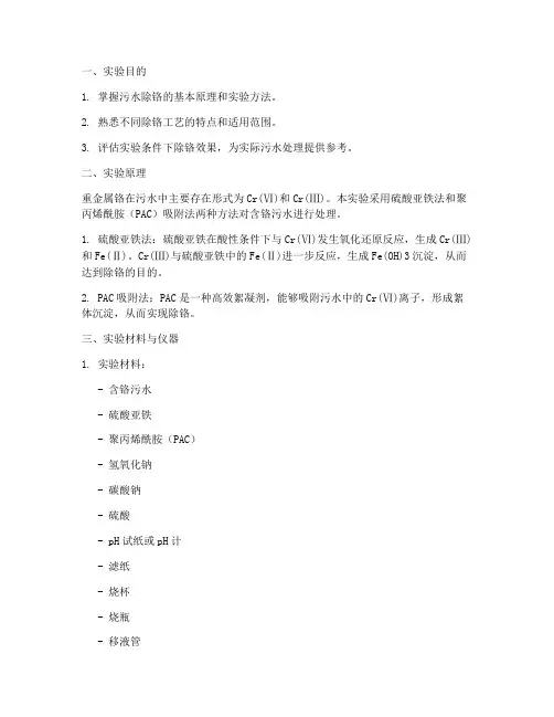 污水除铬实验报告