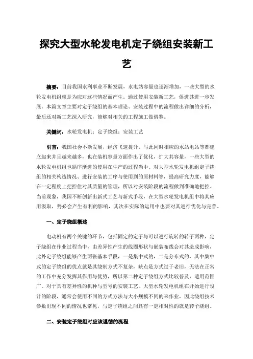 探究大型水轮发电机定子绕组安装新工艺
