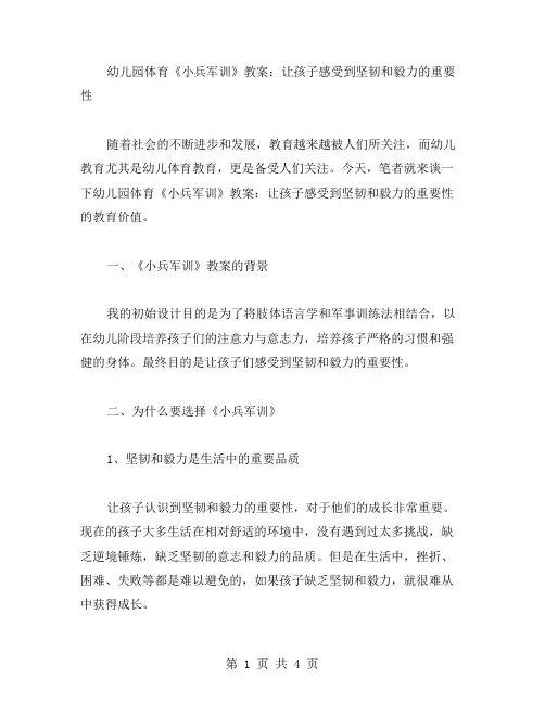 幼儿园体育《小兵军训》教案：让孩子感受到坚韧和毅力的重要性