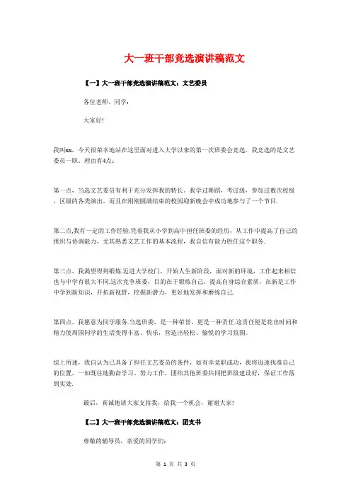 大一班干部竞选演讲稿与大丈夫能屈能伸(辩论稿)汇编